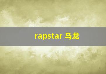 rapstar 马龙